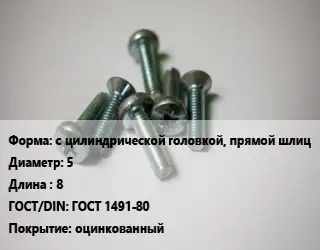 Винт с цилиндрической головкой, прямой шлиц 5х8 ГОСТ 1491-80 оцинкованный